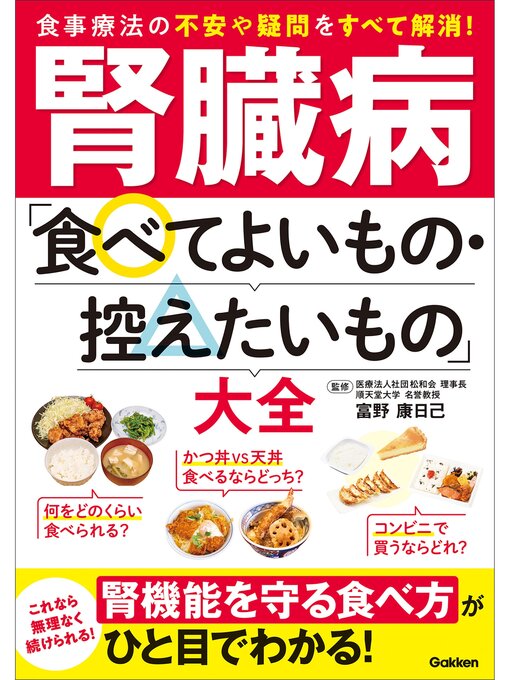 富野康日己作の腎臓病「食べてよいもの・控えたいもの」大全の作品詳細 - 貸出可能